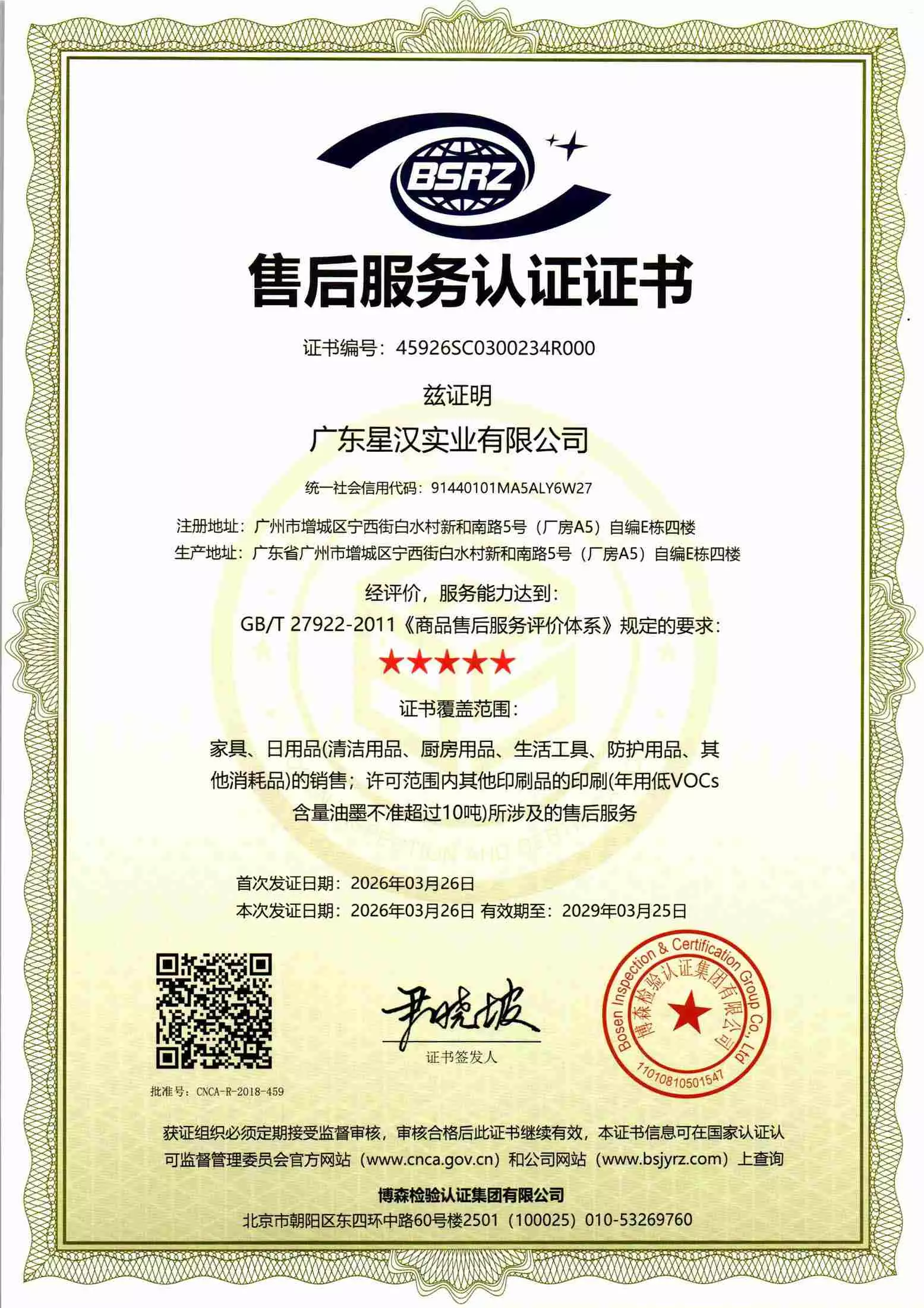 GB/T 27922-2011 &mdash; Five-Star After-Sales Service | Holder: Guangdong Xinghan Industrial Co., Ltd. | Issuer: Bosen Inspection and Certification Group Co., Ltd. | Scope: Five-star after-sales service for furniture, daily necessities and printing within the licensed business scope. | Certificate no.: 45926SC0300234R000 | Valid: 26 Mar 2026 to 25 Mar 2029