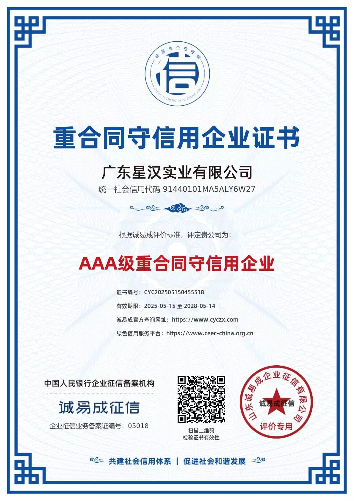 AAA &mdash; Contract-Honoring and Credit-Reliable Enterprise | Holder: Guangdong Xinghan Industrial Co., Ltd. | Issuer: See issuing body on the original certificate | Scope: AAA enterprise credit rating for contract performance. See the Chinese-language original for the issuing body and evaluation standard. | Certificate no.: CYC202505150455518 | Valid: 15 May 2025 to 14 May 2028